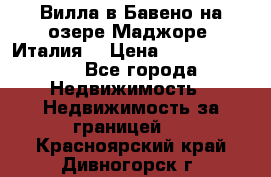 Вилла в Бавено на озере Маджоре (Италия) › Цена ­ 112 848 000 - Все города Недвижимость » Недвижимость за границей   . Красноярский край,Дивногорск г.